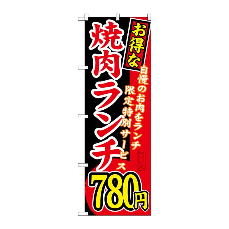 【直送品】 P・O・Pプロダクツ のぼり  SNB－263　お得な　焼肉ランチ780円 1枚（ご注文単位1枚）