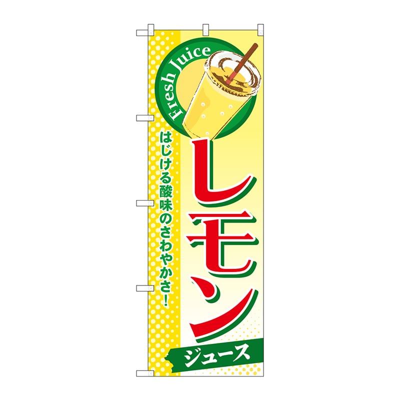 【直送品】 P・O・Pプロダクツ のぼり  SNB－303　レモン（ジュース） 1枚（ご注文単位1枚）