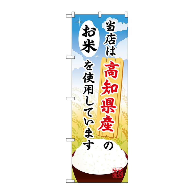 【直送品】 P・O・Pプロダクツ のぼり  SNB－937　高知県産のお米 1枚（ご注文単位1枚）