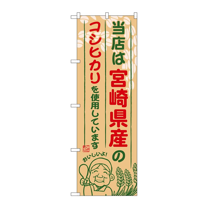 【直送品】 P・O・Pプロダクツ のぼり  SNB－950　宮崎県産のコシヒカリ 1枚（ご注文単位1枚）
