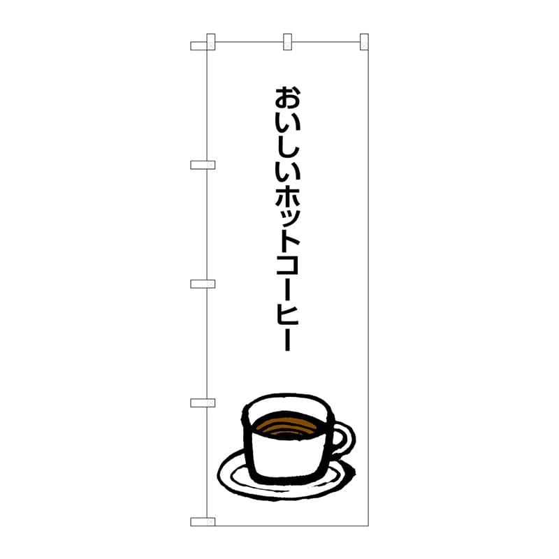 【直送品】 P・O・Pプロダクツ のぼり  SNB－1049　おいしいホットコーヒー 1枚（ご注文単位1枚）