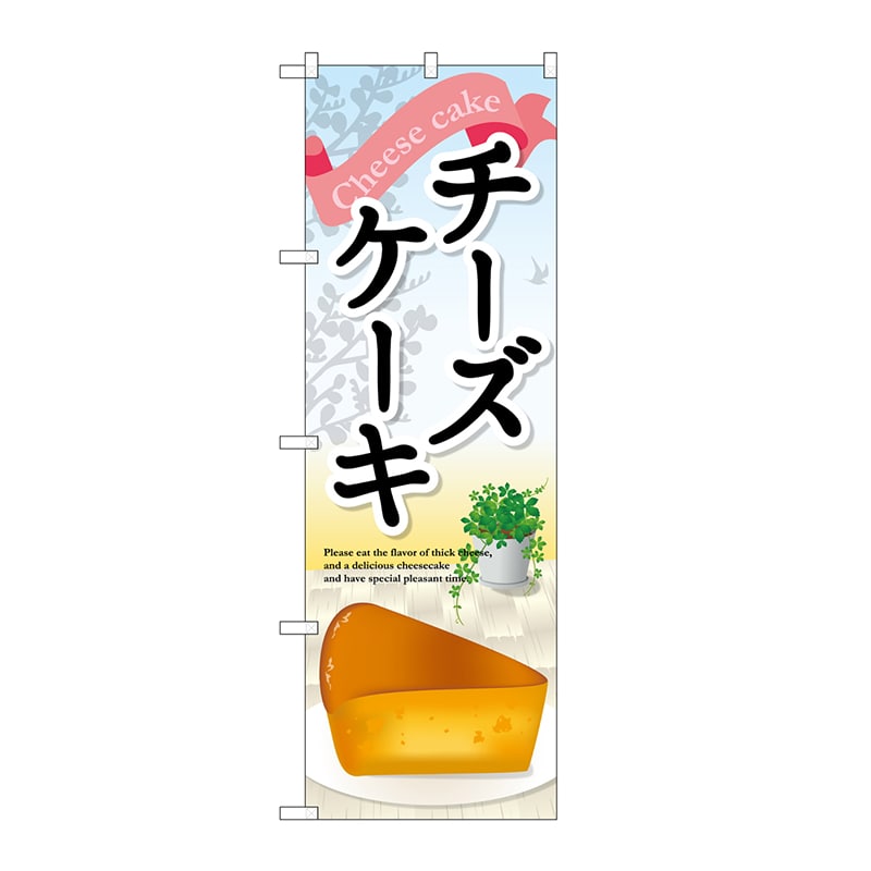 P・O・Pプロダクツ のぼり チーズケーキ SNB-2073 1枚（ご注文単位1枚）【直送品】