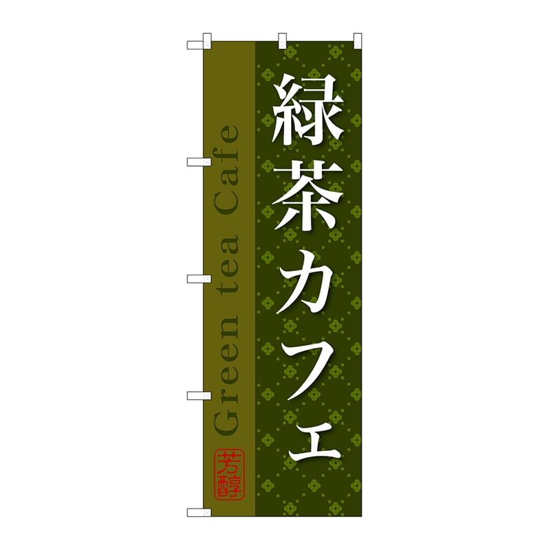 【直送品】 P・O・Pプロダクツ のぼり  SNB－2237　緑茶カフェ 1枚（ご注文単位1枚）