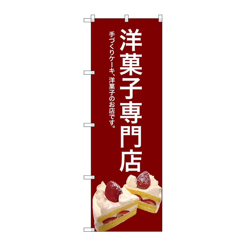 【直送品】 P・O・Pプロダクツ のぼり  SNB－2782　洋菓子専門店（赤） 1枚（ご注文単位1枚）