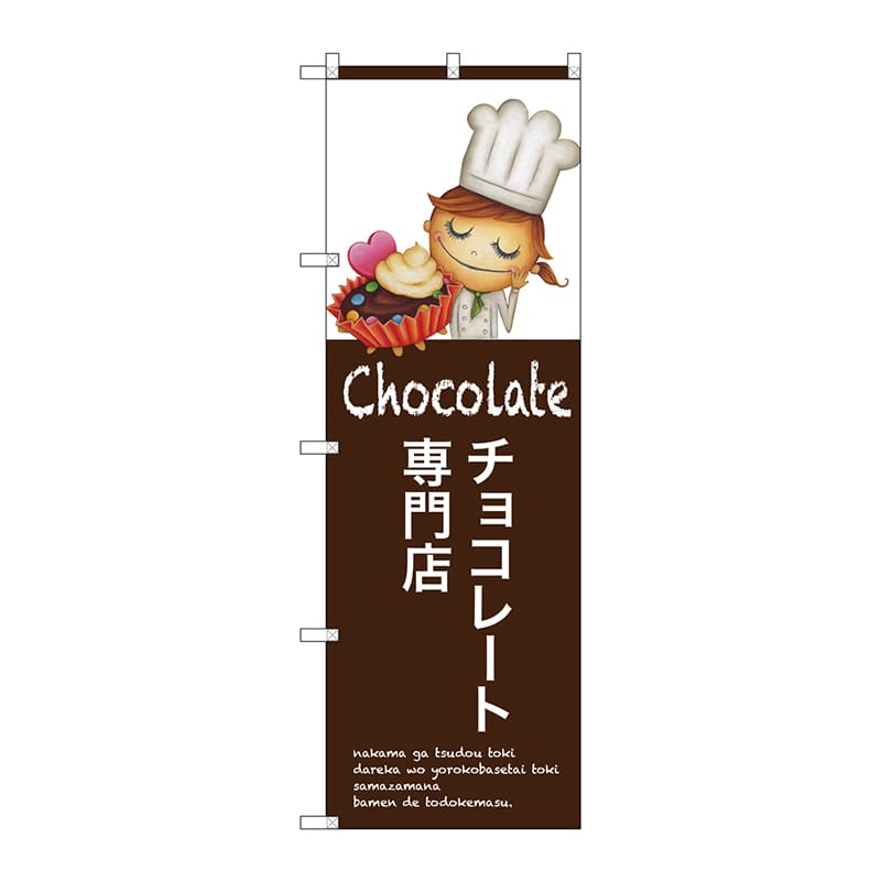 【直送品】 P・O・Pプロダクツ のぼり  SNB－2808　チョコレート専門店 1枚（ご注文単位1枚）
