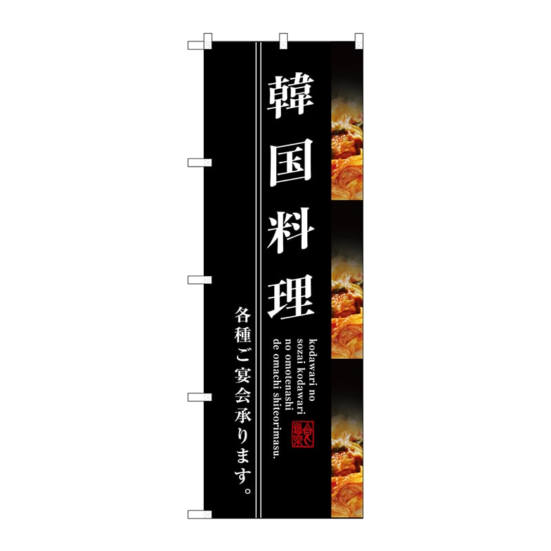 【直送品】 P・O・Pプロダクツ のぼり  SNB－3213　韓国料理 1枚（ご注文単位1枚）