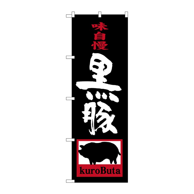 【直送品】 P・O・Pプロダクツ のぼり  SNB－3290　黒豚　kuroButa 1枚（ご注文単位1枚）