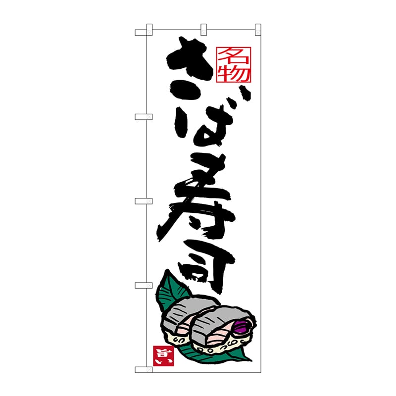 【直送品】 P・O・Pプロダクツ のぼり  SNB－3445　さば寿司 1枚（ご注文単位1枚）