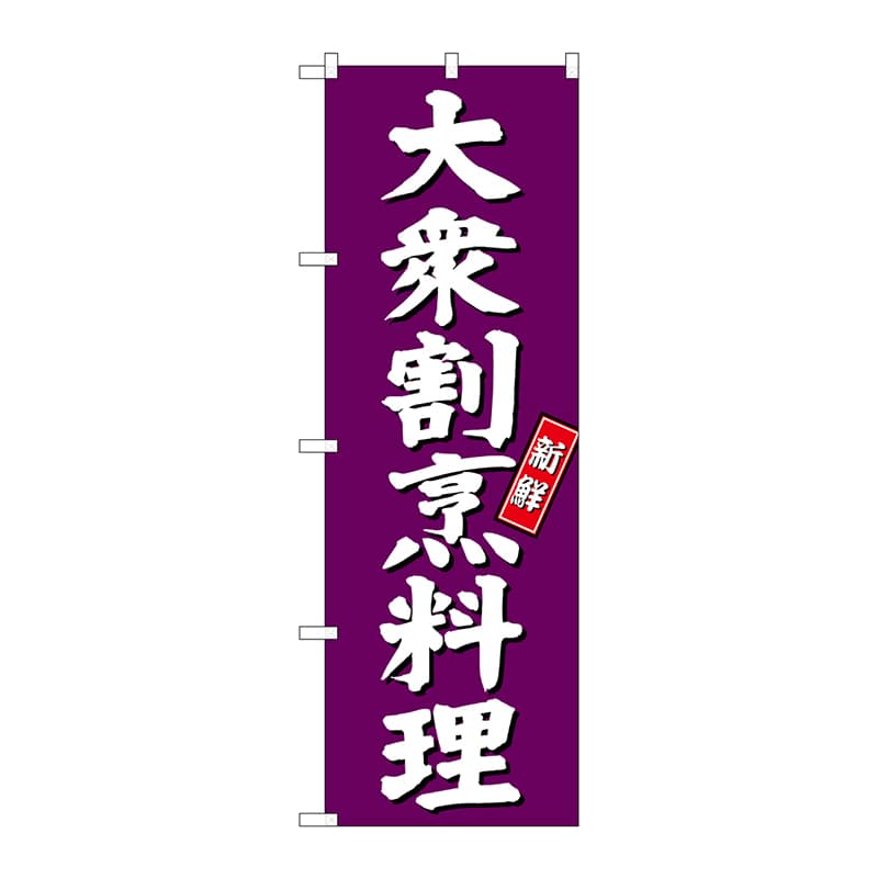 【直送品】 P・O・Pプロダクツ のぼり  SNB－3809　大衆割烹料理　紫地 1枚（ご注文単位1枚）