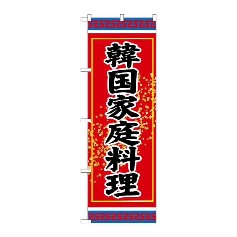 【直送品】 P・O・Pプロダクツ のぼり  SNB－3831　韓国家庭料理 1枚（ご注文単位1枚）