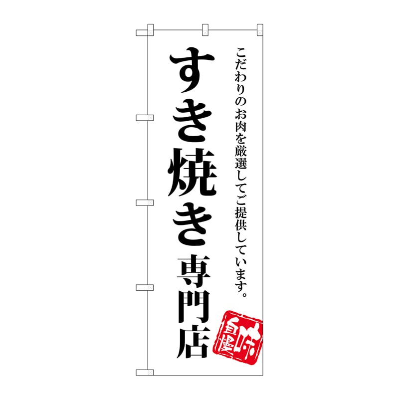 【直送品】 P・O・Pプロダクツ のぼり  SNB－3859　すき焼き専門店 1枚（ご注文単位1枚）