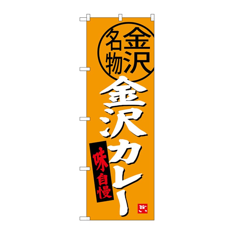 【直送品】 P・O・Pプロダクツ のぼり  SNB－3990　金沢カレー 1枚（ご注文単位1枚）