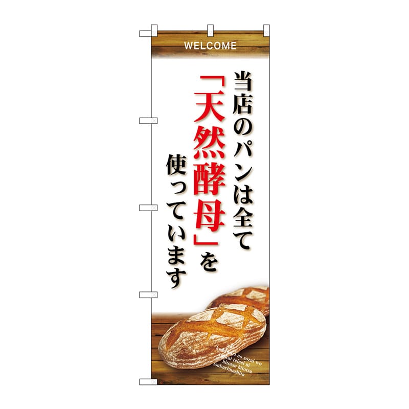 【直送品】 P・O・Pプロダクツ のぼり  SNB－4593　当店のパン全て天然酵 1枚（ご注文単位1枚）