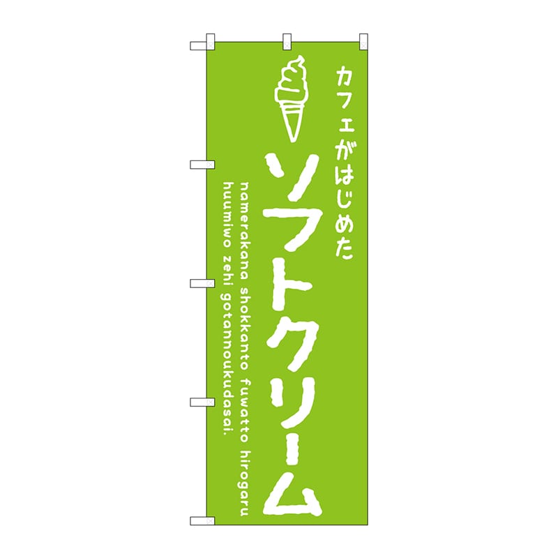 【直送品】 P・O・Pプロダクツ のぼり  SNB－4839　ソフトクリーム緑カフェ 1枚（ご注文単位1枚）