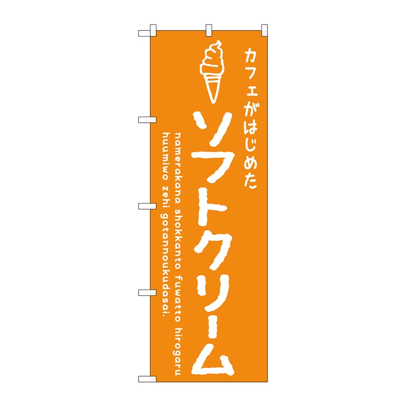 【直送品】 P・O・Pプロダクツ のぼり  SNB－4840　ソフトクリームオレンジ 1枚（ご注文単位1枚）