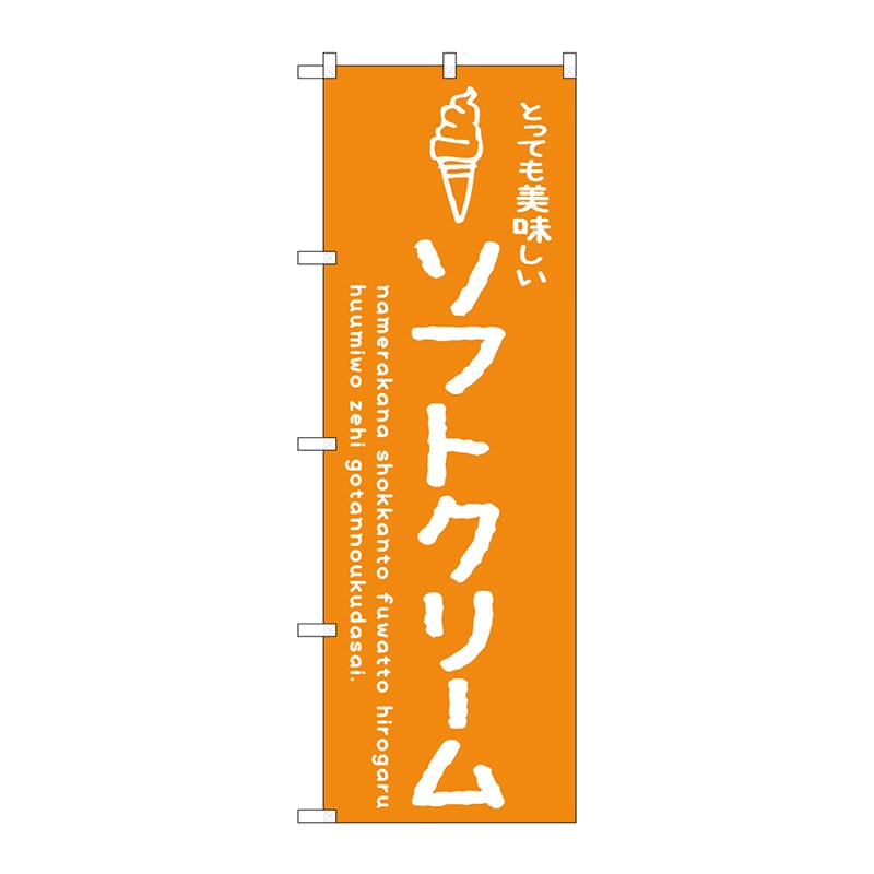 【直送品】 P・O・Pプロダクツ のぼり  SNB－4850　ソフトクリームオレンジ 1枚（ご注文単位1枚）