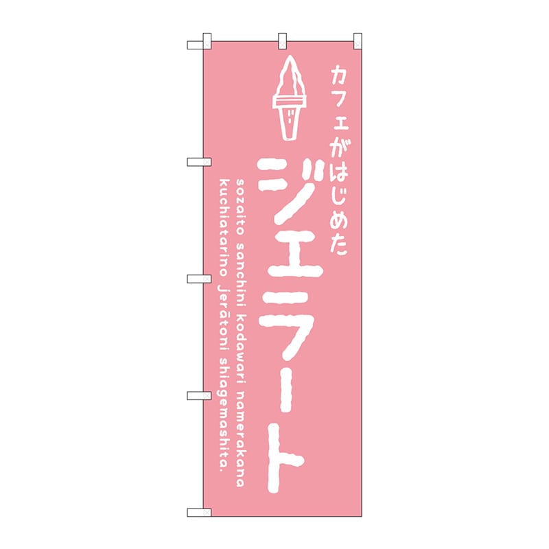 【直送品】 P・O・Pプロダクツ のぼり  SNB－4874　ジェラート　ピンク　カフェ 1枚（ご注文単位1枚）