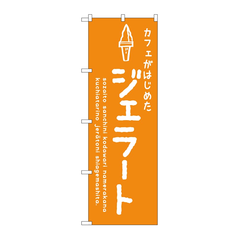 【直送品】 P・O・Pプロダクツ のぼり  SNB－4878　ジェラート　オレンジ　カフェ 1枚（ご注文単位1枚）