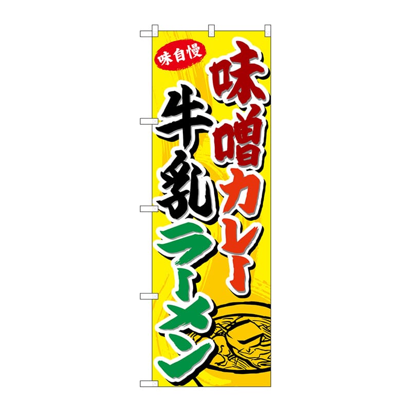【直送品】 P・O・Pプロダクツ のぼり  SNB－4975　味噌カレー牛乳ラーメン 1枚（ご注文単位1枚）