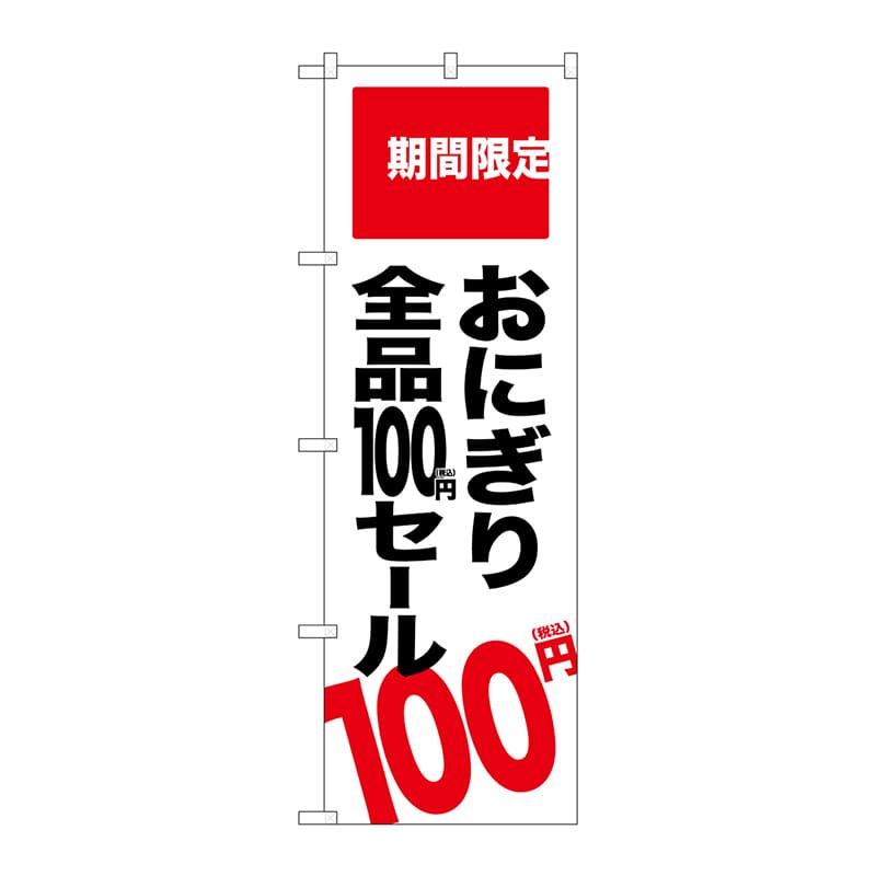 【直送品】 P・O・Pプロダクツ のぼり  SNB－5606　おにぎり100円セール 1枚（ご注文単位1枚）
