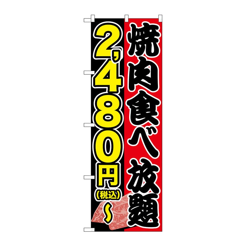 【直送品】 P・O・Pプロダクツ のぼり  SNB－5633焼肉食べ放題2480円～税込 1枚（ご注文単位1枚）