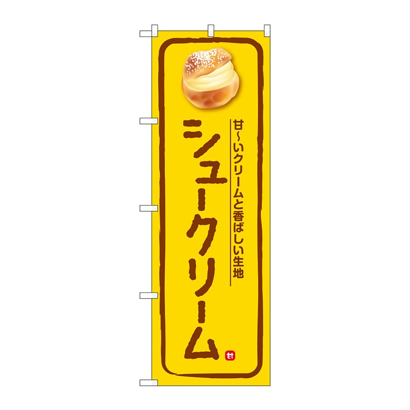 【直送品】 P・O・Pプロダクツ のぼり  SNB－5683　シュークリーム　甘～いクリーム　黄 1枚（ご注文単位1枚）