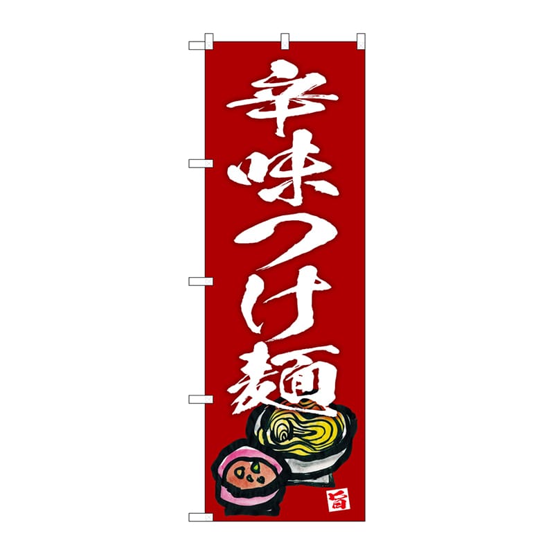 【直送品】 P・O・Pプロダクツ のぼり  SNB－5697　辛味つけ麺　エンジ地 1枚（ご注文単位1枚）