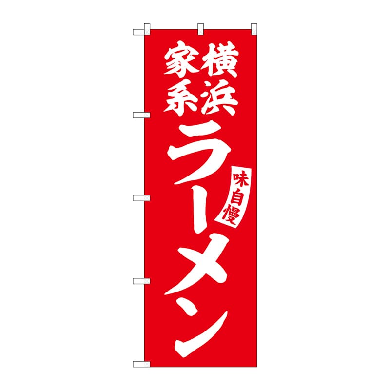 【直送品】 P・O・Pプロダクツ のぼり  SNB－5777　横浜家系ラーメン赤白字 1枚（ご注文単位1枚）