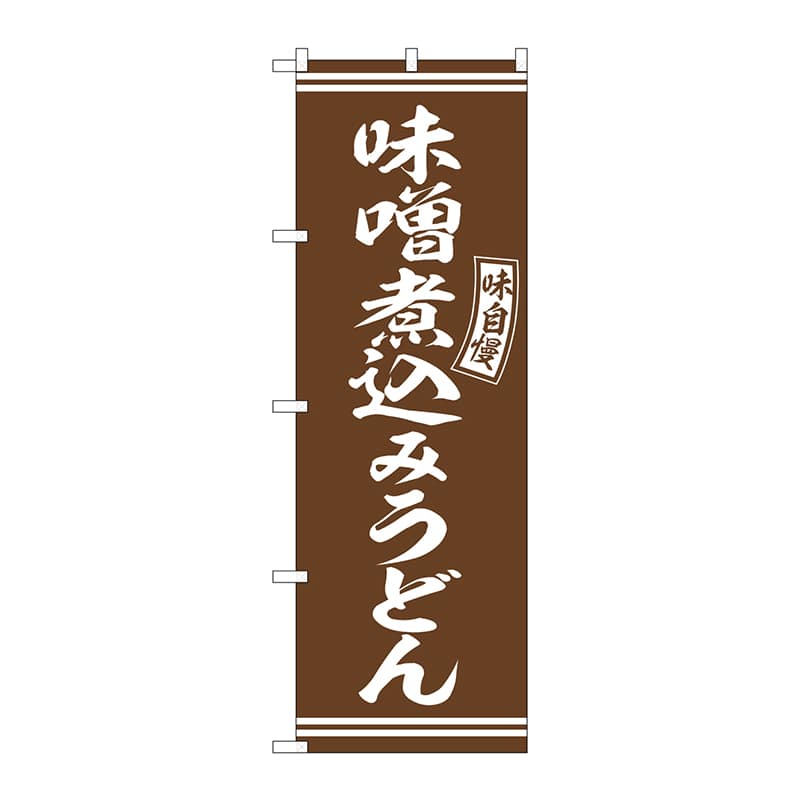 【直送品】 P・O・Pプロダクツ のぼり  SNB－5897　味噌煮込みうどん　茶 1枚（ご注文単位1枚）
