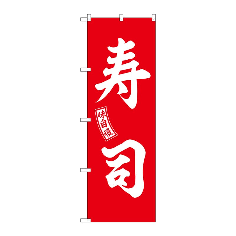 【直送品】 P・O・Pプロダクツ のぼり  SNB－5955　寿司　赤　白文字 1枚（ご注文単位1枚）
