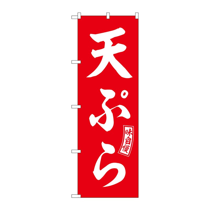 【直送品】 P・O・Pプロダクツ のぼり  SNB－5970　天ぷら　赤　白文字 1枚（ご注文単位1枚）