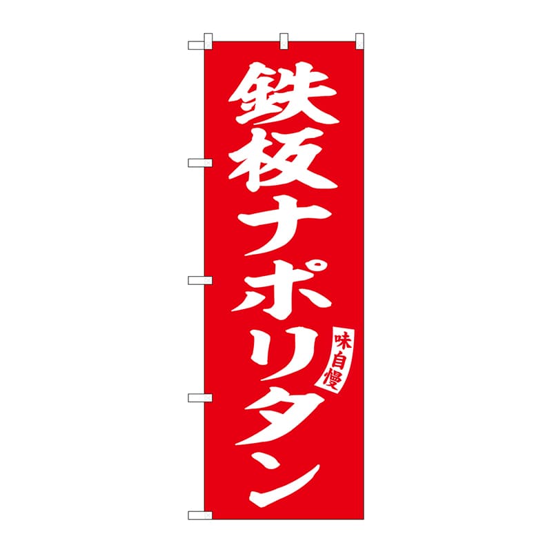 【直送品】 P・O・Pプロダクツ のぼり  SNB－6168　鉄板ナポリタン　赤　白 1枚（ご注文単位1枚）