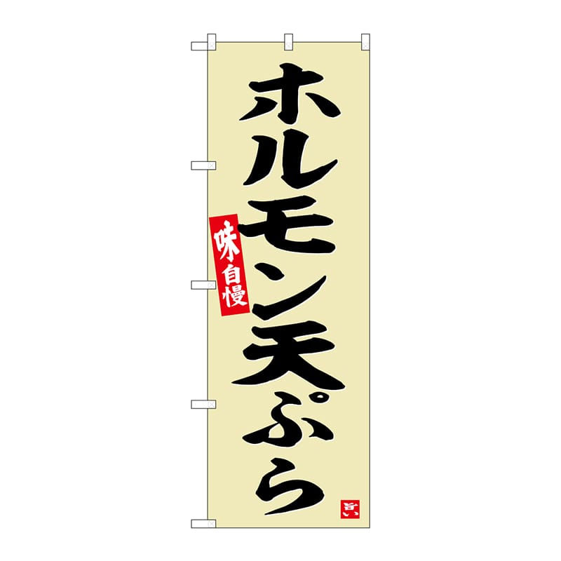 【直送品】 P・O・Pプロダクツ のぼり  SNB－6451　ホルモン天ぷら 1枚（ご注文単位1枚）