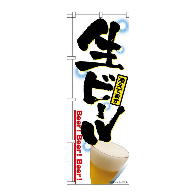 【直送品】 P・O・Pプロダクツ のぼり  SNB－6930　生ビール 1枚（ご注文単位1枚）