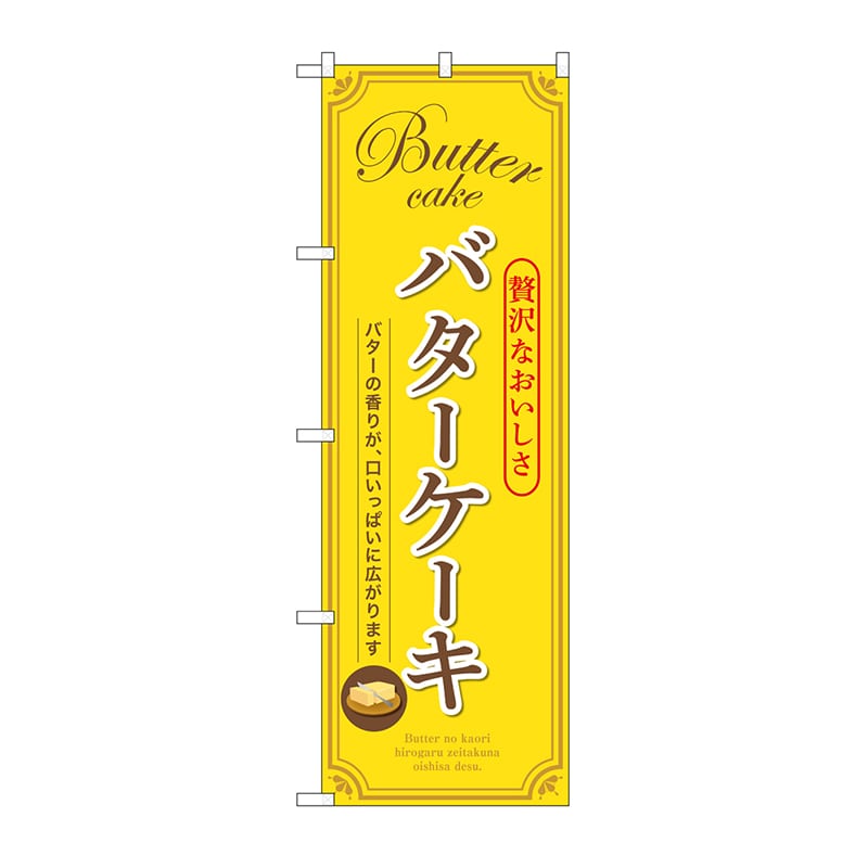 P・O・Pプロダクツ のぼり バターケーキ　黄 SNB－9792 1枚（ご注文単位1枚）【直送品】