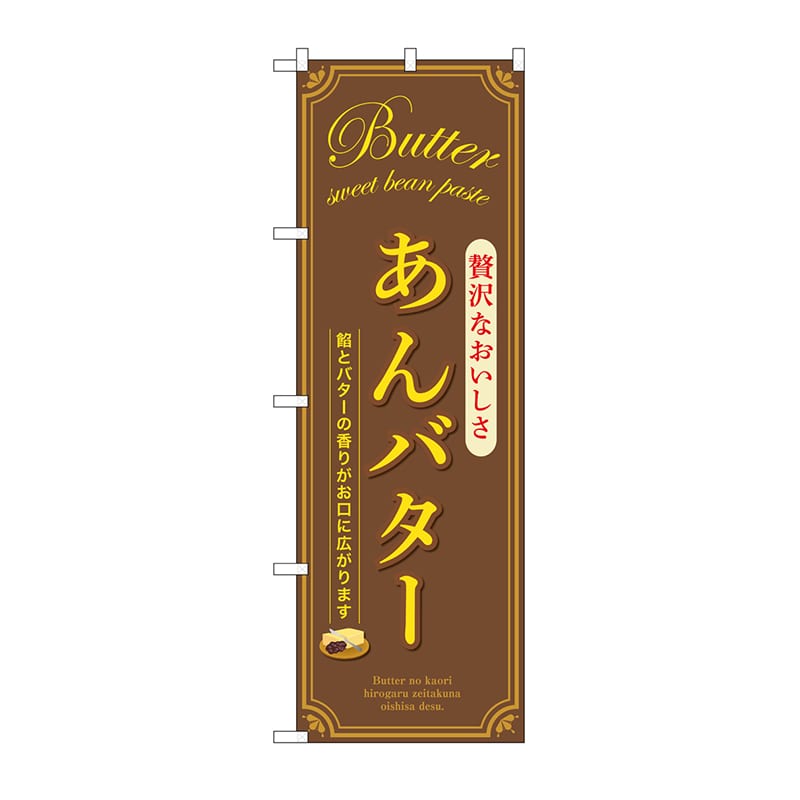 P・O・Pプロダクツ のぼり あんバター　茶 SNB－9796 1枚（ご注文単位1枚）【直送品】