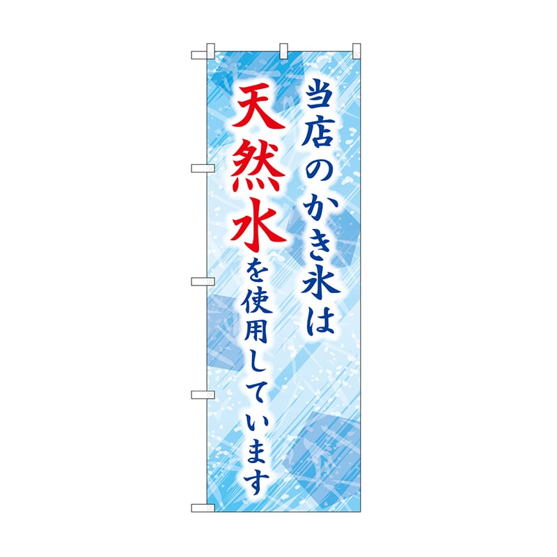 【直送品】 P・O・Pプロダクツ のぼり 当店のかき氷は天然水 SNB－9928 1枚（ご注文単位1枚）