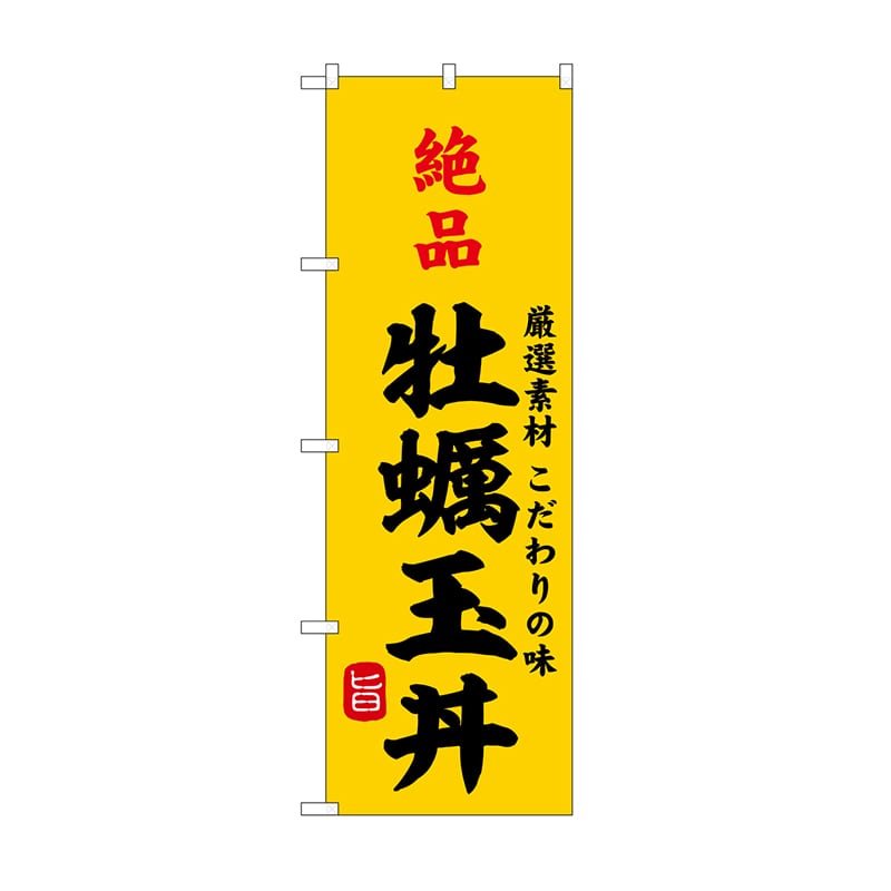 P・O・Pプロダクツ のぼり 絶品牡蠣玉丼 SNB－9956 1枚（ご注文単位1枚）【直送品】