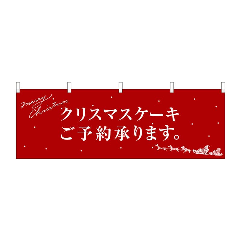 【直送品】 P・O・Pプロダクツ 横幕  40387　クリスマスケーキ赤サンタ 1枚（ご注文単位1枚）