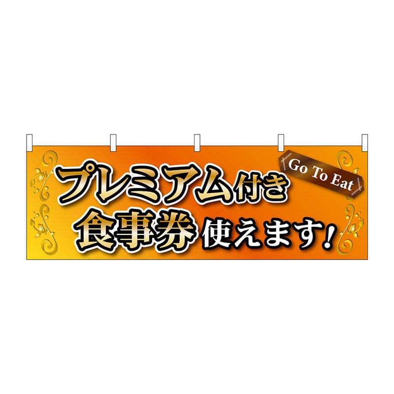 P・O・Pプロダクツ 横幕  44357　プレミアム付き食事券使えます 1枚（ご注文単位1枚）【直送品】