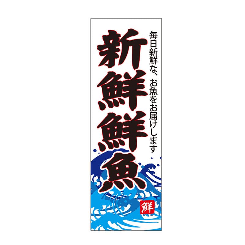 P・O・Pプロダクツ 天吊幕 W600 48013　新鮮鮮魚　白 1枚（ご注文単位1枚）【直送品】