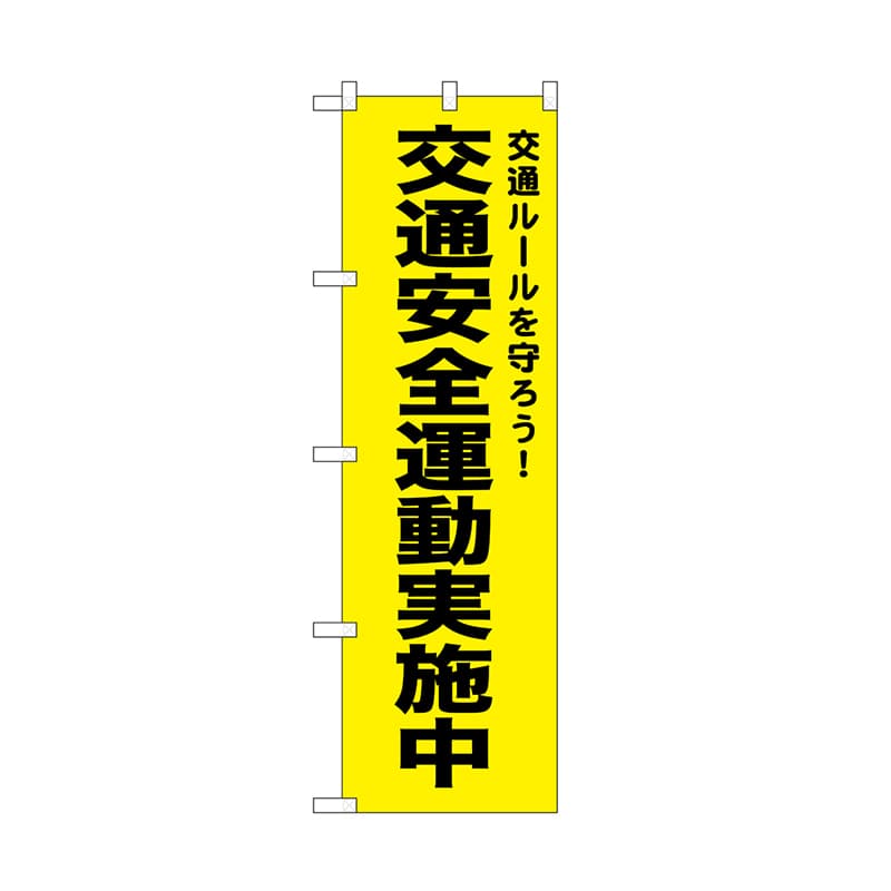 【直送品】 P・O・Pプロダクツ のぼり 交通安全運動実施中　黄 52499 1枚（ご注文単位1枚）
