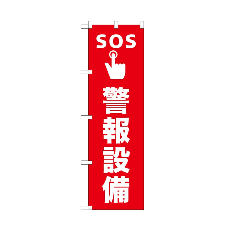 【直送品】 P・O・Pプロダクツ のぼり SOS警報設備 52665 1枚（ご注文単位1枚）