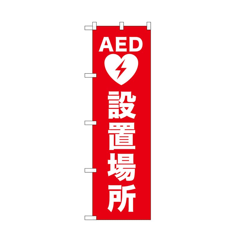 【直送品】 P・O・Pプロダクツ のぼり AED設置場所 52666 1枚（ご注文単位1枚）