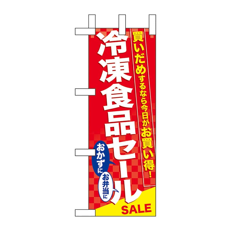【直送品】 P・O・Pプロダクツ ミニのぼり  60062　冷凍食品セール 1枚（ご注文単位1枚）