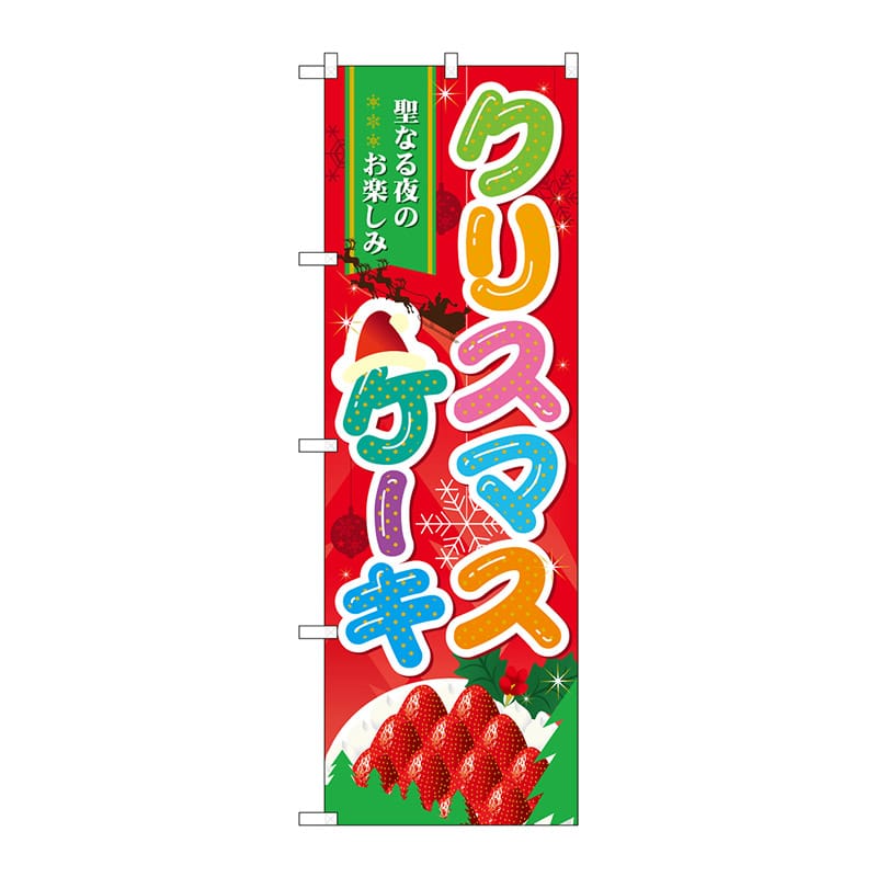【直送品】 P・O・Pプロダクツ のぼり クリスマスケーキ No.60457 1枚（ご注文単位1枚）
