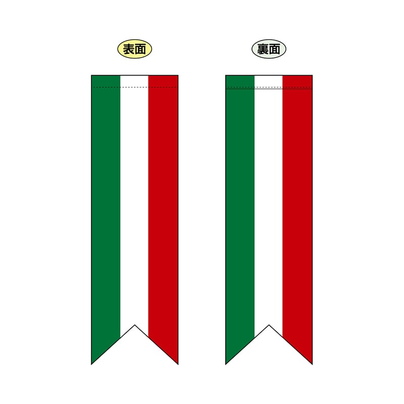 【直送品】 P・O・Pプロダクツ 両面フラッグ　リボン型  61176　イタリア国旗タテ 1枚（ご注文単位1枚）