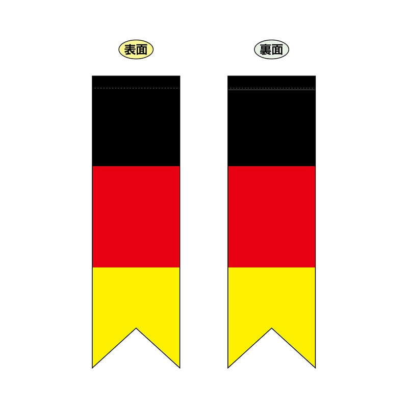 【直送品】 P・O・Pプロダクツ 両面フラッグ　リボン型  61179　ドイツ国旗ヨコリボン型 1枚（ご注文単位1枚）