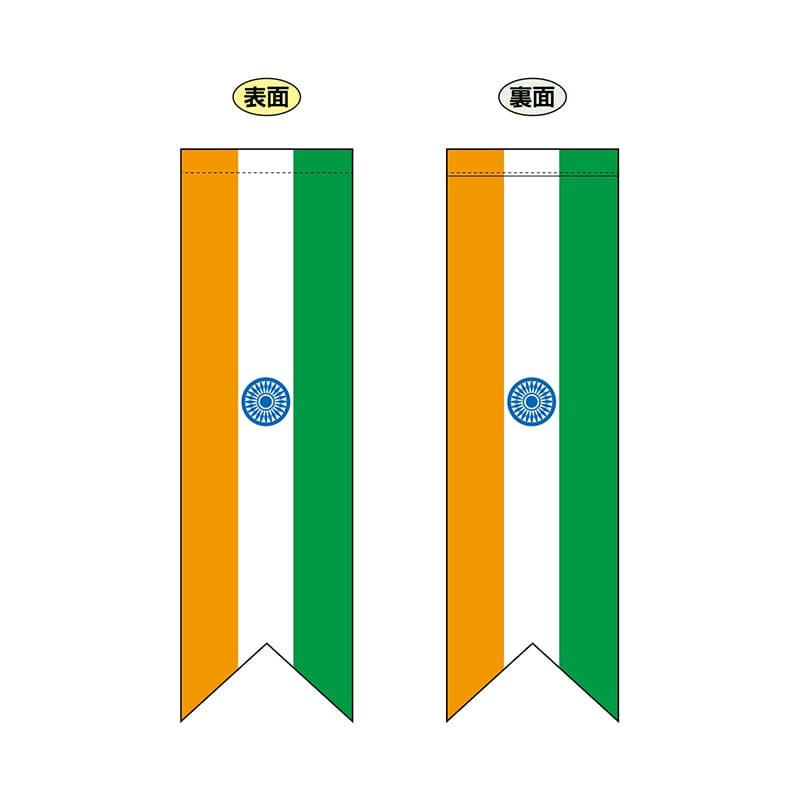 【直送品】 P・O・Pプロダクツ 両面フラッグ　リボン型  61180　インド国旗タテリボン型 1枚（ご注文単位1枚）