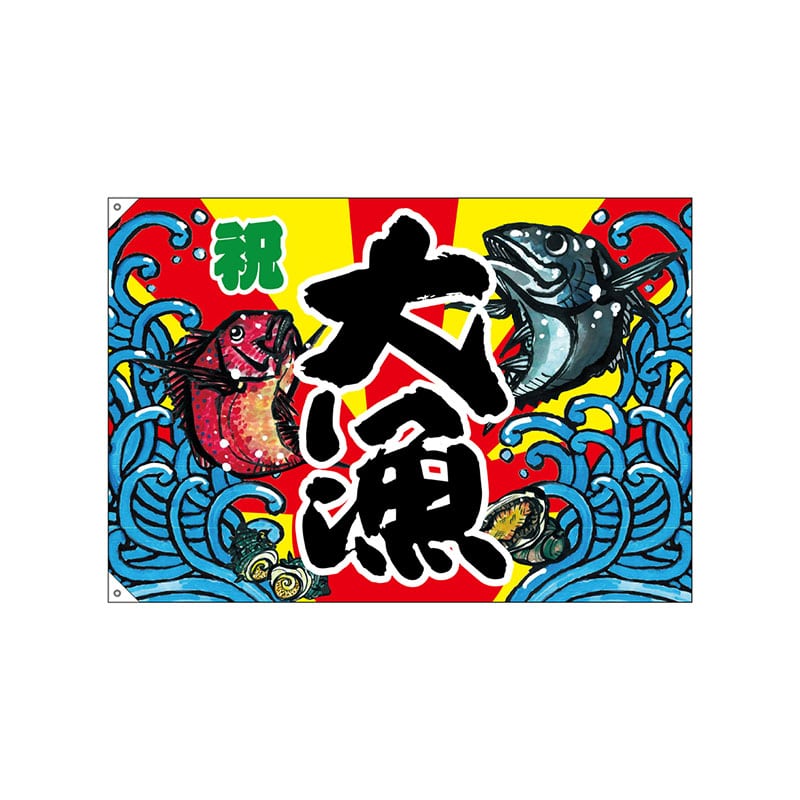 【直送品】 P・O・Pプロダクツ 大漁旗　ポンジ W1300×H900mm 63177　大漁 1枚（ご注文単位1枚）